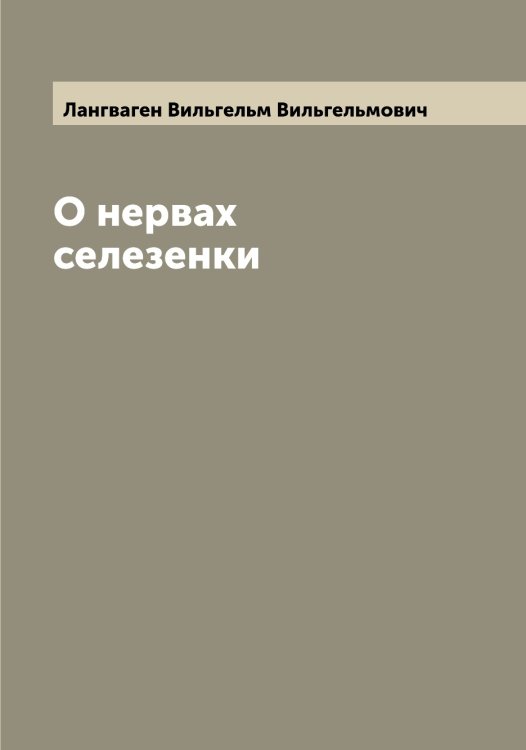 О нервах селезенки Обложка книги «О нервах селезенки» — Лангваген Вильгельм Вильгельмович, ISBN 9785519924139