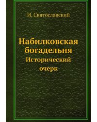 Набилковская богадельня