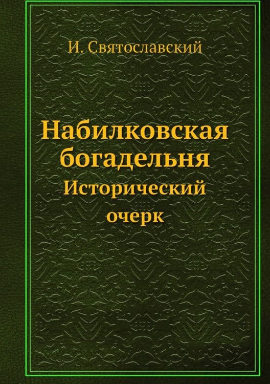 Набилковская богадельня