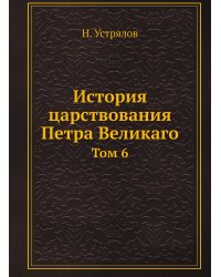 История царствования Петра Великаго
