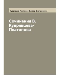 Сочинения В.Кудрявцева-Платонова