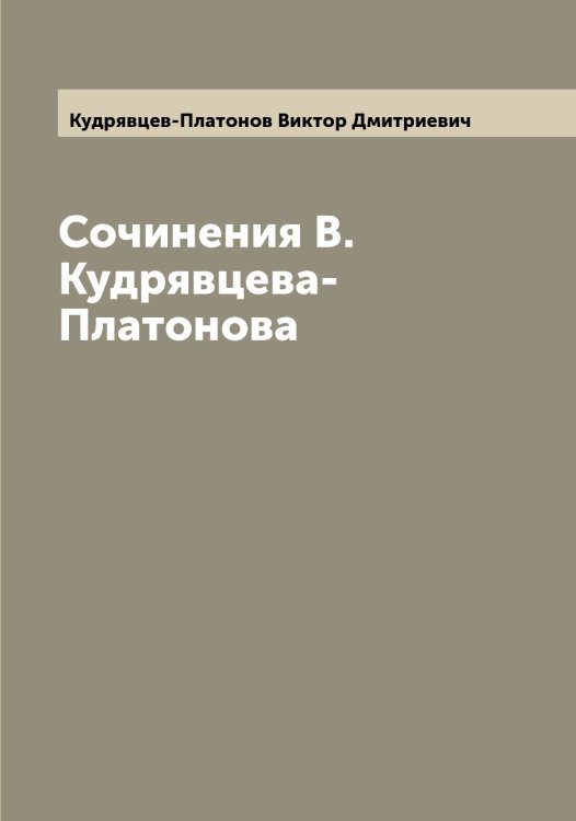 Обложка книги «Сочинения В.Кудрявцева-Платонова» — Кудрявцев-Платонов Виктор Дмитриевич, ISBN 9785519915540