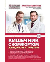 Кишечник с комфортом, желудок без проблем