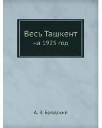 Весь Ташкент