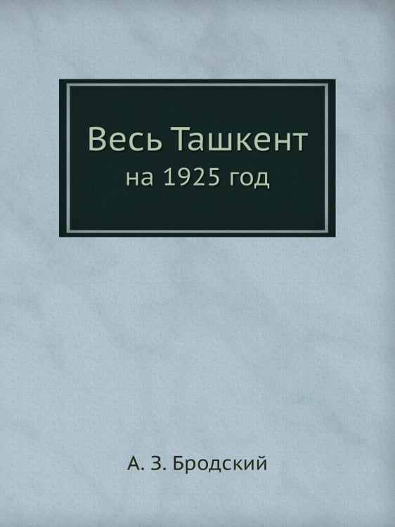 Весь Ташкент