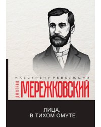 Лица. В тихом омуте