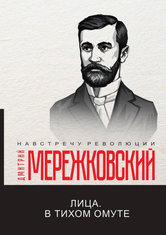 Обложка книги «Лица. В тихом омуте» — Дмитрий Сергеевич Мережковский, ISBN 9785521781287