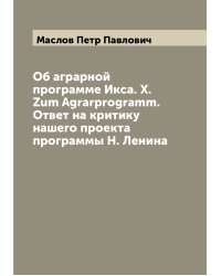Об аграрной программе Икса. X. Zum Agrarprogramm. Ответ на критику нашего проекта программы Н. Ленина