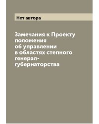 Замечания к Проекту положения об управлении в областях степного генерал-губернаторства