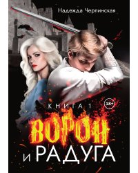 Ворон и радуга. Книга 1