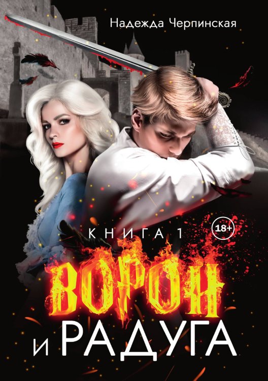Обложка книги «Ворон и радуга. Книга 1» — Надежда Черпинская, ISBN 9785521940165