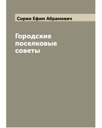 Городские поселковые советы