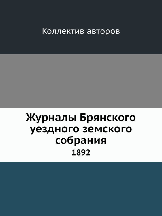 Журналы Брянского уездного земского собрания
