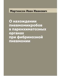 О нахождении пневмомикробов в паренхиматозных органах при фибринозной пневмонии
