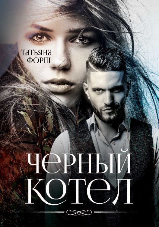 Обложка книги «Черный котел» — Т. Форш, ISBN 9785521742035