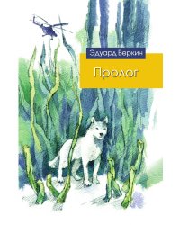 Пролог