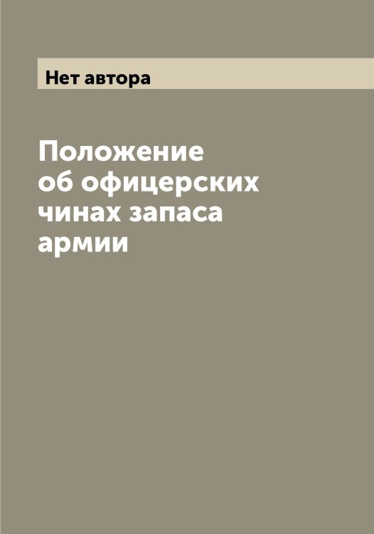 Обложка книги «Положение об офицерских чинах запаса армии» — Нет автора, ISBN 9785519815277