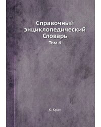 Справочный энциклопедический Словарь