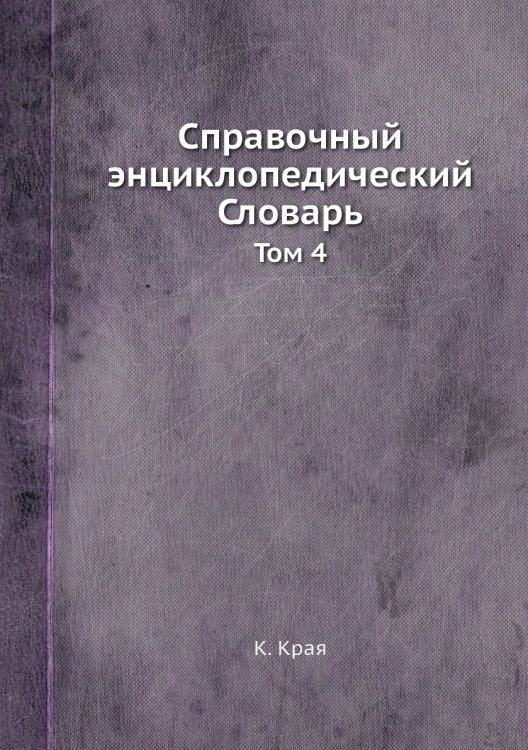 Справочный энциклопедический Словарь