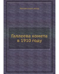 Галлеева комета в 1910 году