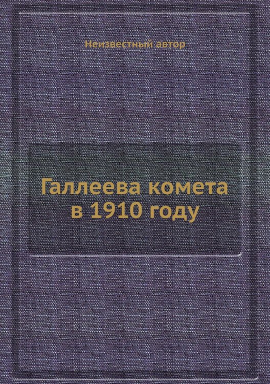 Галлеева комета в 1910 году Галлеева комета в 1910 году