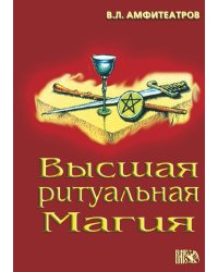 Высшая ритуальная магия