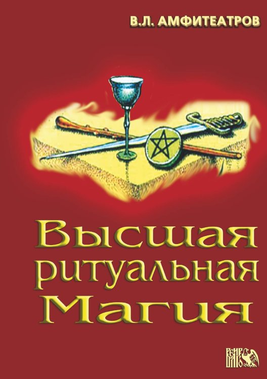 Обложка книги «Высшая ритуальная магия» — Амфитеатров В.Л., ISBN 9785888753378