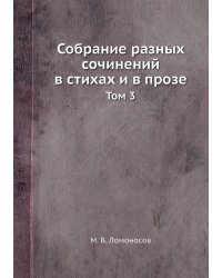 Собрание разных сочинений в стихах и в прозе