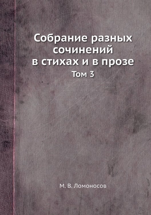 Собрание разных сочинений в стихах и в прозе