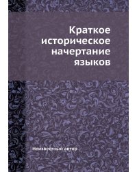 Краткое историческое начертание языков