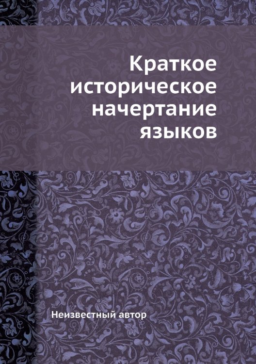Обложка книги «Краткое историческое начертание языков» — Нет автора, ISBN 9785458782340