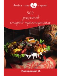 500 рецептов старого трактирщика