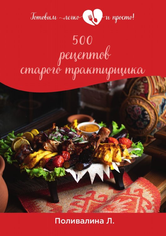 Обложка книги «500 рецептов старого трактирщика» — Л. Поливалина, ISBN 9785521759217