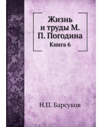 Жизнь и труды М.П. Погодина
