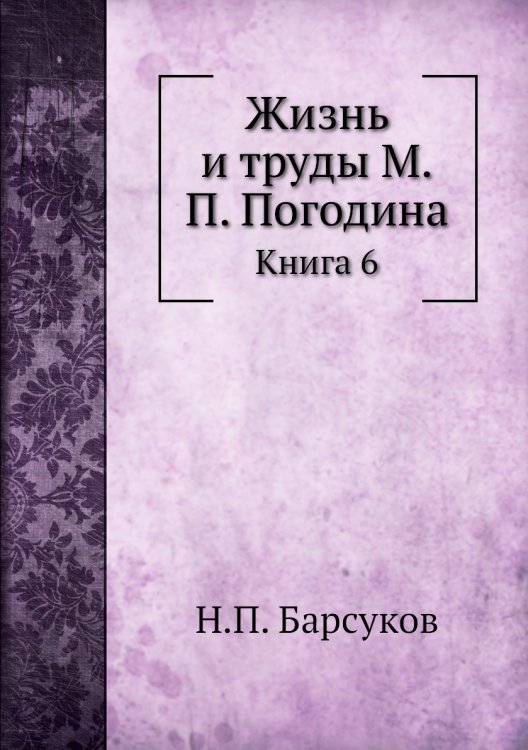 Жизнь и труды М.П. Погодина