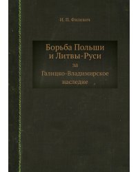 Борьба Польши и Литвы-Руси