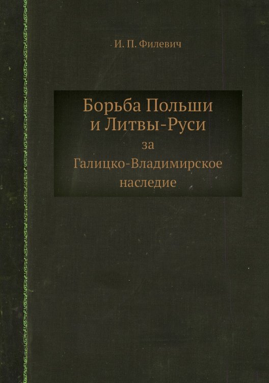 Борьба Польши и Литвы-Руси