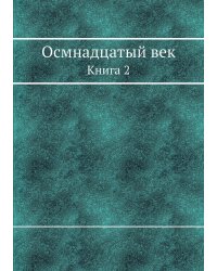 Осмнадцатый век