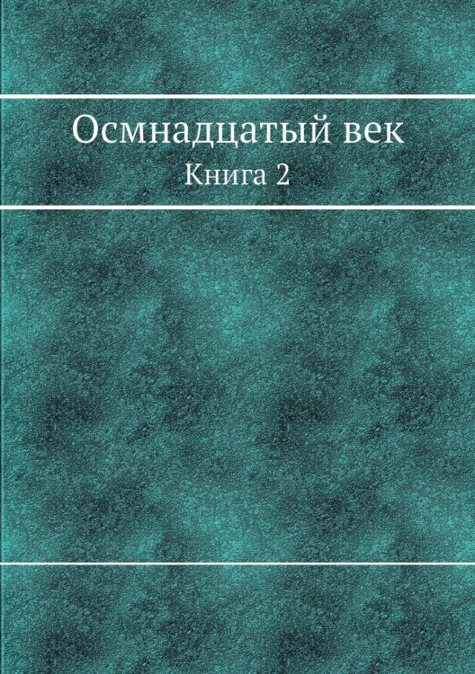 Осмнадцатый век