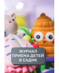 Журнал приема детей в детский садик, 500 страниц, преимум (подарочное) издание