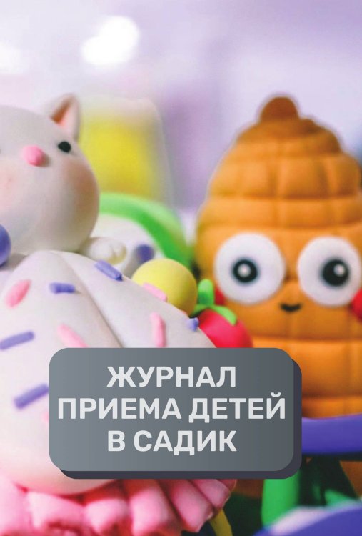 Обложка книги «Журнал приема детей в детский садик, 500 страниц, преимум (подарочное) издание» — автора нет, ISBN 9785521895694