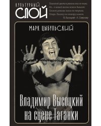 Владимир Высоцкий на сцене Таганки