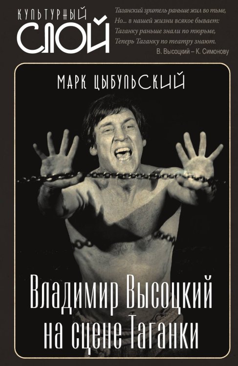 Обложка книги «Владимир Высоцкий на сцене Таганки» — Цыбульский Марк, ISBN 9785002696291