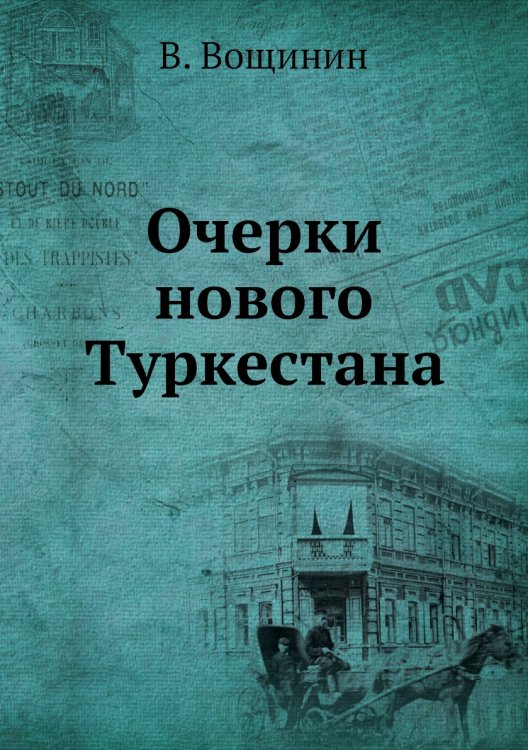 Очерки нового Туркестана Очерки нового Туркестана