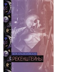 Рекенштейны