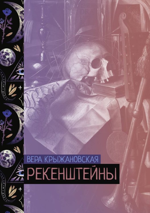 Обложка книги «Рекенштейны» — Вера Крыжановская, ISBN 9785521776603