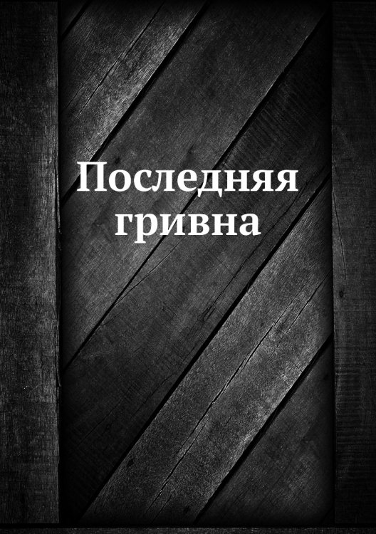 Последняя гривна