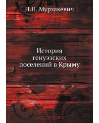 История генуэзских поселений в Крыму