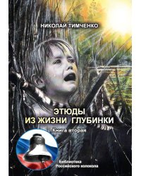 Этюды из жизни глубинки. Книга вторая