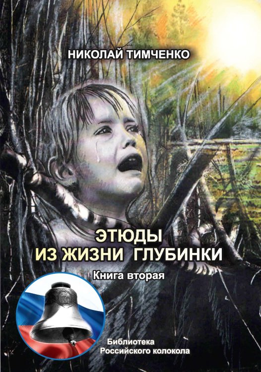 Обложка книги «Этюды из жизни глубинки. Книга вторая» — Н. Тимченко, ISBN 9785519710183